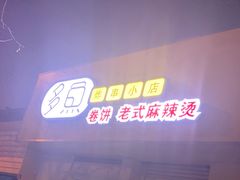门面-多鱼炸串麻辣烫(闽江路店)