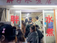 -胖子水煮(铁路三村无任何分店)