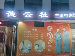 -德云社(三里屯店)