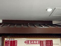 -东吴面馆(东兴路店)