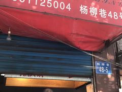 门面-青果虾饼(杨柳巷店)