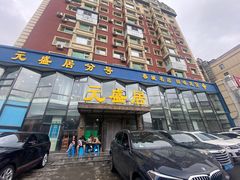 -元盛居(亚泰大街店)
