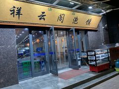 门面-祥云阁泡馍(铁建水岸雅苑店)