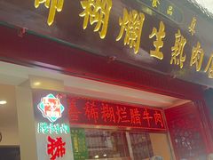 -马志善稀糊爛生熟肉店