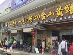 门面-台山美食一绝阿四台山黄鳝饭(阿四创作店)