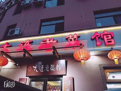 门面-林之六八·6886大连老菜馆