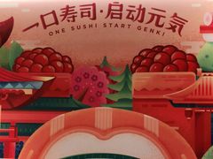 -元气寿司(东方宝泰店)