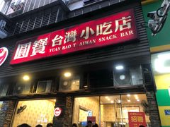 -圆宝台湾小吃(迎津街店)