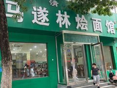 门面-马遂林烩面馆(少室路店)