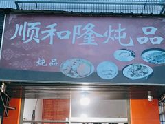 -顺和隆炖罐