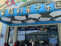 -蒙特利亲子乐园