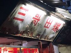 -三哥田螺(北书院街店)