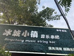 -冰城小镇音乐串吧·聚会餐厅(百子湾店)