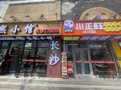 -川正旺江湖菜(三元桥店)
