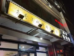 -朱秀英梆梆肉葫芦头(琉璃街店)