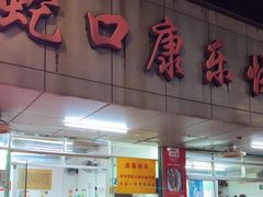 -蛇口康乐快餐鱼仔档(翠苑小区店)