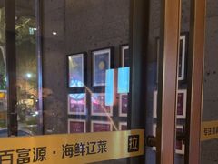 -百富源·海鲜辽菜(和平北大街店)