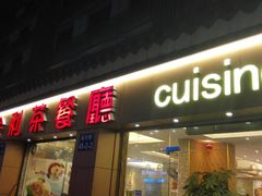 门面-金利茶餐厅(中船汇店)