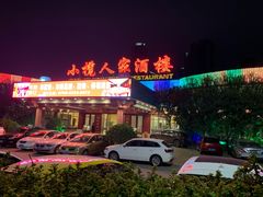 -小榄人家酒楼(民安店)