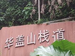-佛山华盖山公园
