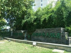 -山明水秀大饭店