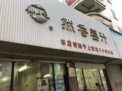 门面-然香姜汁(江城小区店)