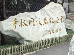 -李叔同故居纪念馆