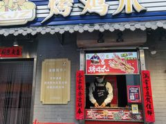 门面-芙蓉泉·烤鸡爪(芙蓉街店)