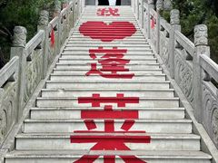 -三仙山风景区-蓬莱仙岛