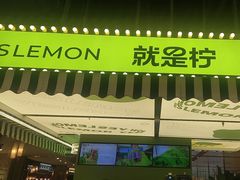 -Yes Lemon就是柠·手打柠檬茶(苏州中心一店)