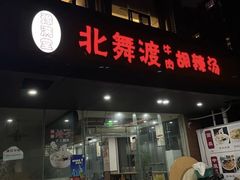 -豫满堂北舞渡胡辣汤烩面焖面