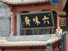 -六味斋(柳巷店)