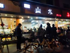 门面-山水肠粉(盐田店)