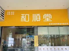 -和顺堂中医(东莞东城店)