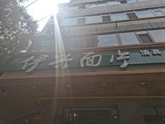 -伊兴面片·清真(五泉山店)