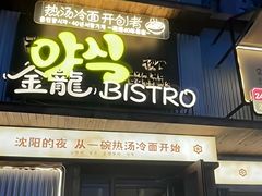 -金龙烧烤·牛肉面(西塔店)