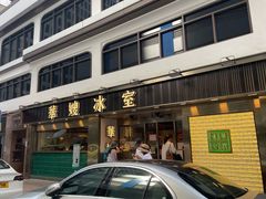 -华嫂冰室(湾仔店)