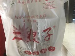 二嫂子煎饼果子-清真·二嫂子煎饼果子(鼓楼旗舰形象店)