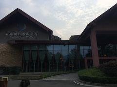 -中铁花水湾温泉酒店(大邑店)