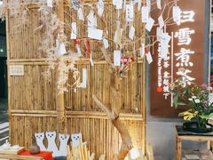 -扫雪煮茶(西村店)