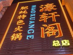 -濠轩阁特色生蚝火锅总店