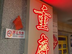 -楠火锅(西单店)
