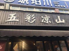 门面-五彩凉山自助西昌烧烤(柳翠路店)