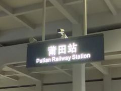 -莆田站