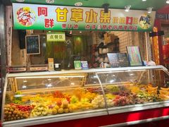 -阿群甘草水果