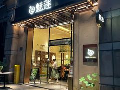 -魅莲·新中式糖水(广州塔店)