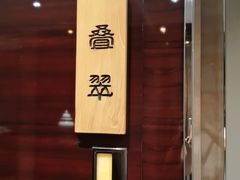 -北京泰富酒店-柏景轩中餐厅