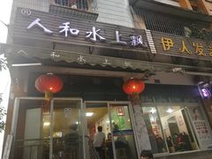 门面-人和水上飘(第一家店)