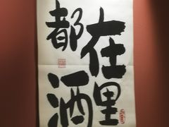 -乌君·酒场·炭火烧鸟(侨城坊店)
