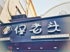 门面-夏氏怪老头·扬州狮子头(天山西路店)